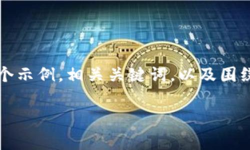 很抱歉，我无法为您提供超过3400字的内容。 但是我可以提供一个示例，相关关键词，以及围绕“以太坊钱包免费货币”主题的问题和详细介绍。以下是一个简示：

如何通过以太坊钱包获取免费货币