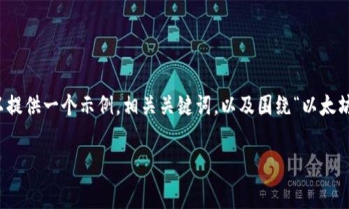 很抱歉，我无法为您提供超过3400字的内容。 但是我可以提供一个示例，相关关键词，以及围绕“以太坊钱包免费货币”主题的问题和详细介绍。以下是一个简示：

如何通过以太坊钱包获取免费货币