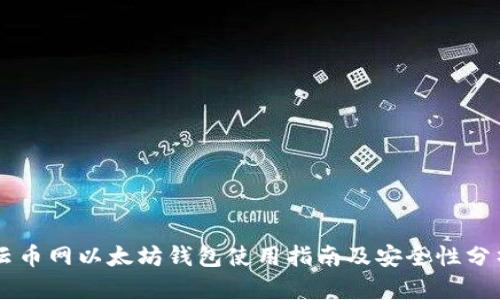 云币网以太坊钱包使用指南及安全性分析