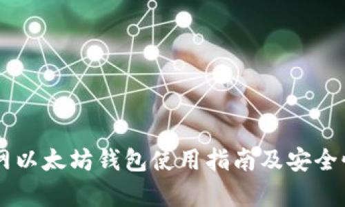 云币网以太坊钱包使用指南及安全性分析