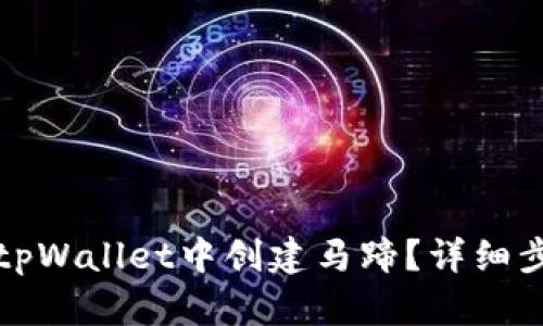 如何在tpWallet中创建马蹄？详细步骤解析