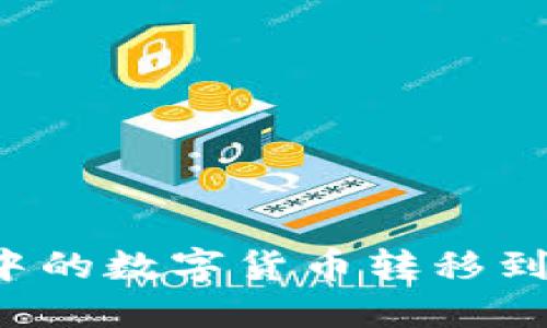 如何将TP冷钱包中的数字货币转移到交易所？详细指南