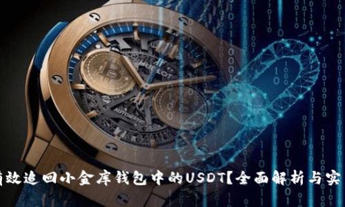 如何有效追回小金库钱包中的USDT？全面解析与实用建议