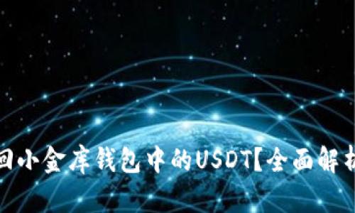 如何有效追回小金库钱包中的USDT？全面解析与实用建议