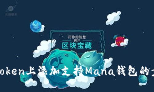 如何在Token上添加支持Mana钱包的步骤详解