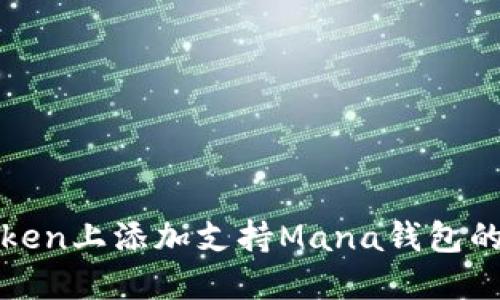 如何在Token上添加支持Mana钱包的步骤详解