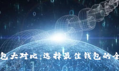 比特币钱包大对比：选择最佳钱包的全方位指南