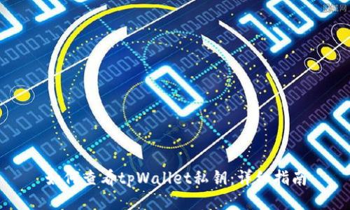如何查看tpWallet私钥：详细指南
