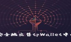 如何快速安全地出售tpWa