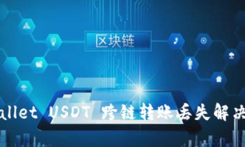 tpWallet USDT 跨链转账丢失解决指南