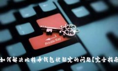 如何解决比特币钱包被锁