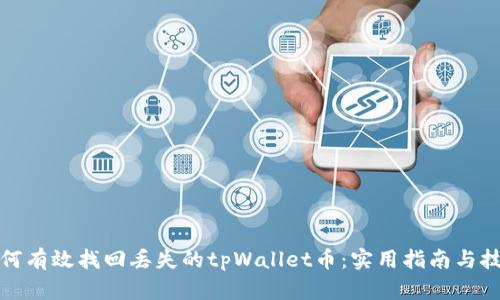 如何有效找回丢失的tpWallet币：实用指南与技巧