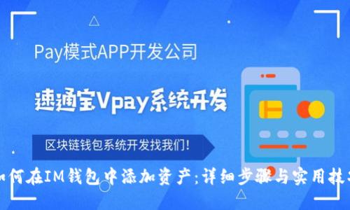 如何在IM钱包中添加资产：详细步骤与实用技巧