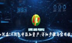 如何在IM钱包中添加资产：