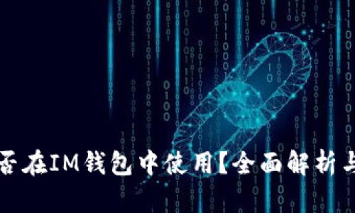 狗狗币能否在IM钱包中使用？全面解析与使用指南