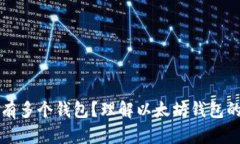 以太坊为什么有多个钱包
