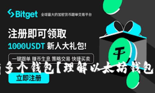 以太坊为什么有多个钱包？理解以太坊钱包的多样性与选择