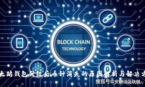 以太坊钱包升级后币种消失的原因解析与解决方案