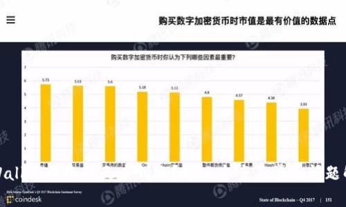tpWallet转账两天未到账？解决方案与常见问题解析