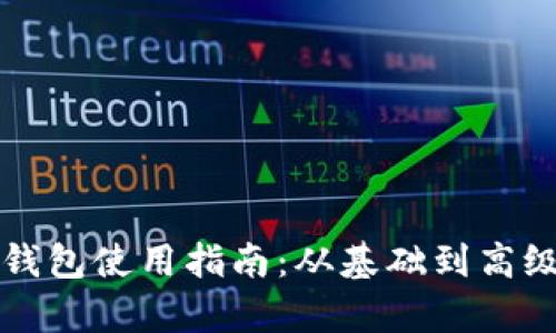 个人以太坊钱包使用指南：从基础到高级的全面解析