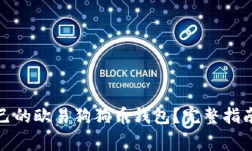 如何选择适合自己的欧易狗狗币钱包？完整指南与常见问题解答