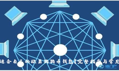 如何选择适合自己的欧易狗狗币钱包？完整指南与常见问题解答