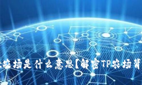 ### tpWallet农场是什么意思？解密TP农场背后的机会与风险