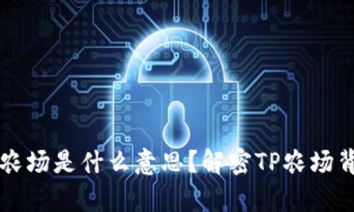 ### tpWallet农场是什么意思？解密TP农场背后的机会与风险