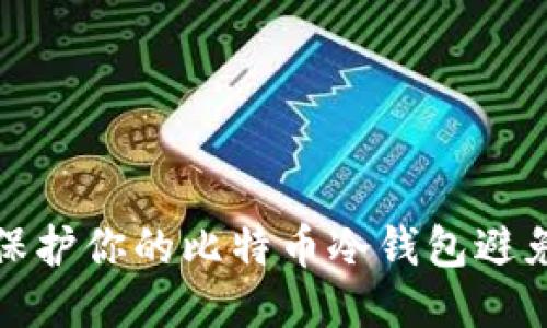 如何保护你的比特币冷钱包避免被盗