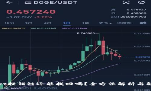 tpWallet提错链还能找回吗？全方位解析与解决方案