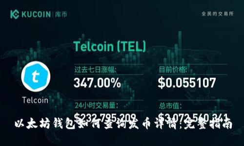以太坊钱包如何查询发币详情：完整指南