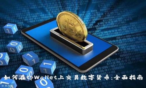 如何在tpWallet上交易数字货币：全面指南