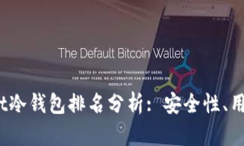 2023年度tpWallet冷钱包排名分析: 安全性、用户体验与市场口碑