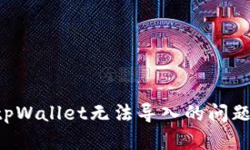 如何解决tpWallet无法导入的问题：详细指南