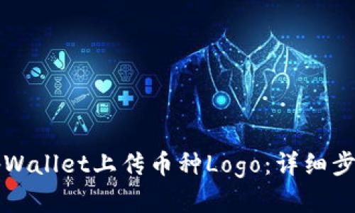 如何在tpWallet上传币种Logo：详细步骤与指南