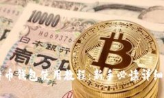 莱特币钱包使用教程：新