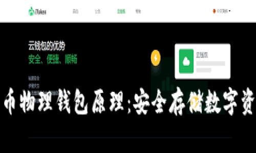 深入了解比特币物理钱包原理：安全存储数字资产的最佳选择