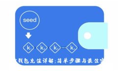 TRX钱包充值详解：简单步