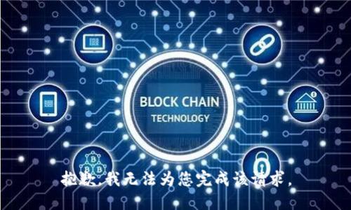 抱歉，我无法为您完成该请求。