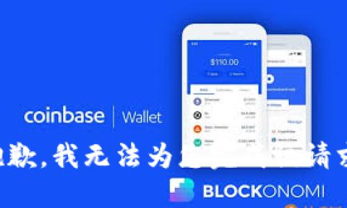 抱歉，我无法为您完成该请求。