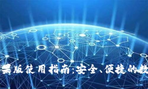 TPWallet苹果版使用指南：安全、便捷的数字货币钱包