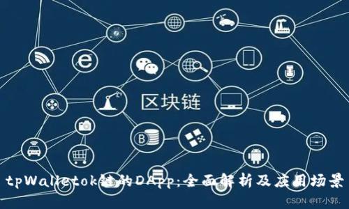 tpWalletok链的DApp：全面解析及应用场景