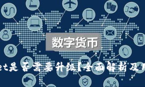 tpWallet是否需要升级？全面解析及用户指南