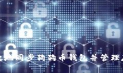 如何有效地同步狗狗币钱