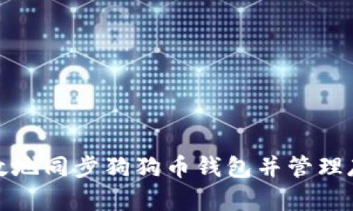 如何有效地同步狗狗币钱包并管理存储需求