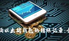 如何查询以太坊钱包的转