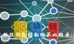 如何通过鼓鼓钱包轻松购