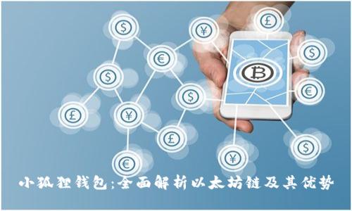 小狐狸钱包：全面解析以太坊链及其优势