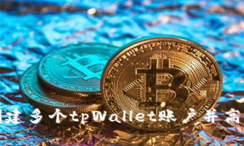如何创建多个tpWallet账户并高效管理