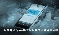 : 如何解决tpWallet添加不了